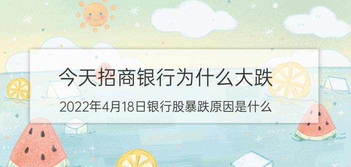 今天招商银行为什么大跌 2022年4月18日银行股暴跌原因是什么